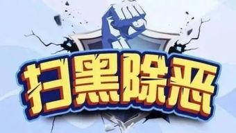 吃瓜打黑除恶,共建和谐平安社会