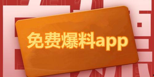 吃瓜爆料免费应用软件下载,吃瓜爆料带你畅享科技盛宴
