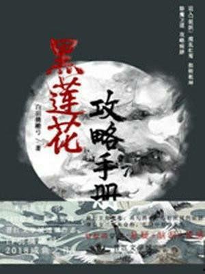 吃瓜黑莲花攻略手册,吃瓜者的逆袭之路