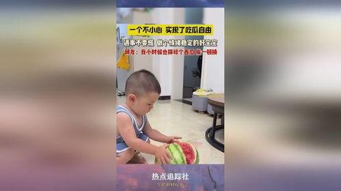 萌娃吃瓜热门视频大全集,童趣横生的欢乐瞬间