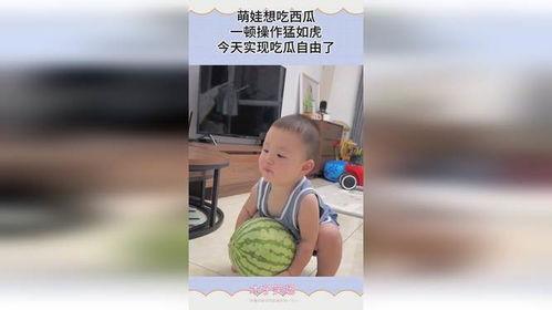 萌娃吃瓜热门视频大全集,童趣横生的欢乐瞬间