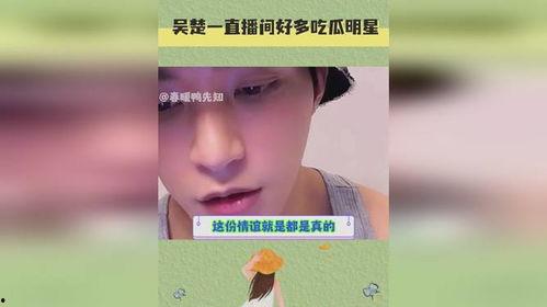 明星直播间吃瓜爆料事件,揭秘娱乐圈幕后真相