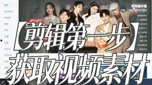 明星网红剪辑素材视频,剪辑素材视频精彩回顾